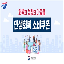 민생회복쿠폰