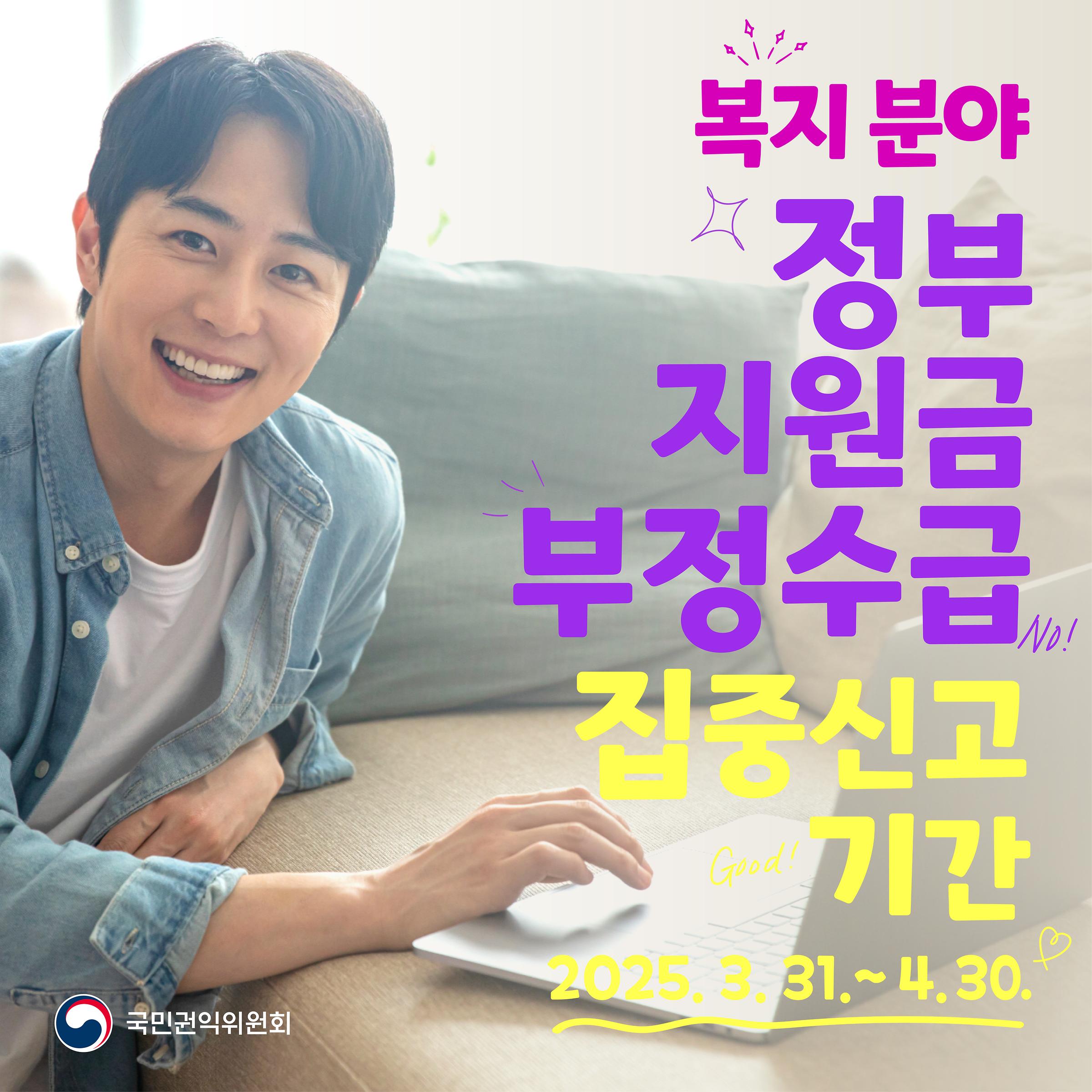 복지 분야 정부지원금 부정수급 집중신고 기간