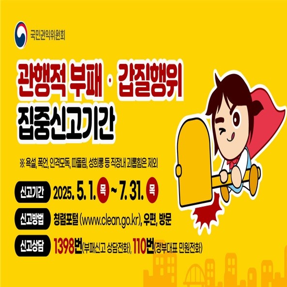 부패 갑질 집중신고 기간