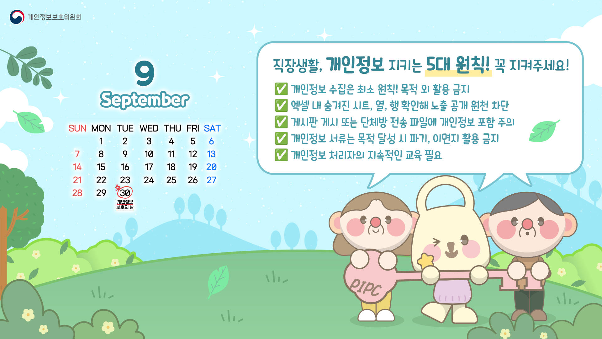 개인정보보호 홍보