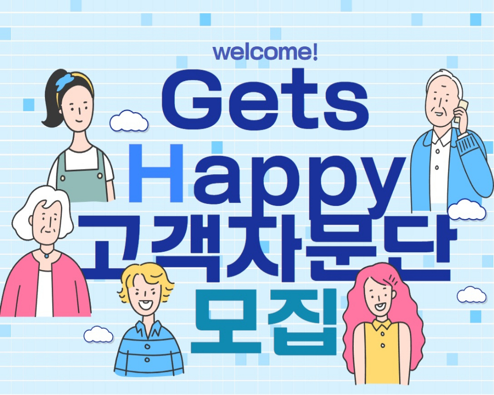 Gets Happy 고객자문단 모집
