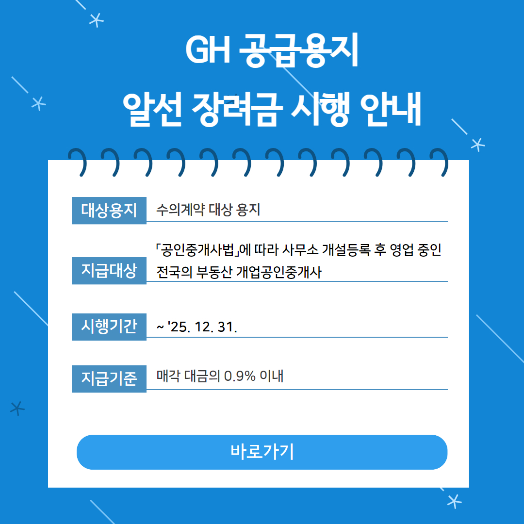 공급용지 알선 장려금 시행